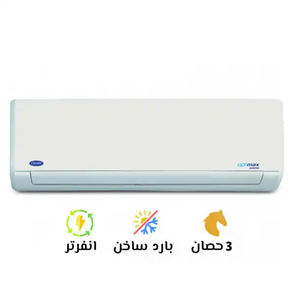 تكييف كاريير أوبتيماكس سبليت انفرتر بارد - ساخن 3 حصان أبيض 53QHCT24DN.