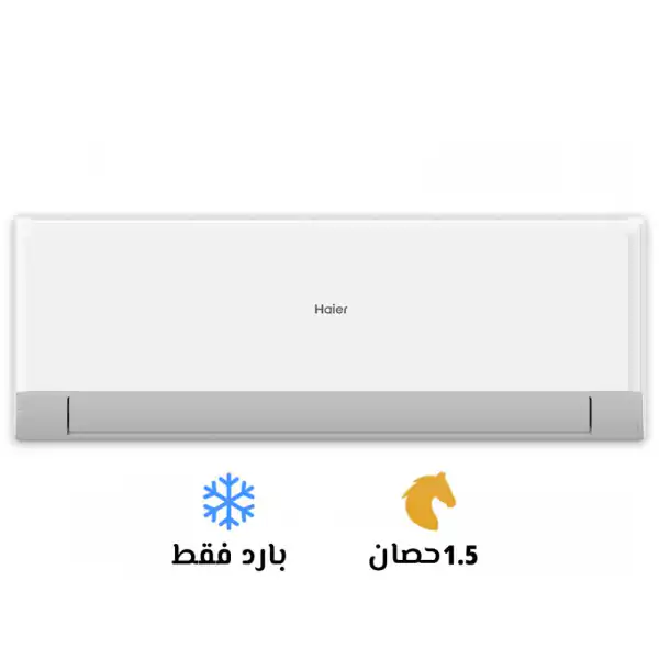 تكييف هاير سبليت 1.5 حصان بارد فقط أبيض HSU-12KCROCC.